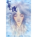 七年の夜 Woman's Best 6 韓国女性文学シリーズ 3