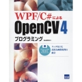 WPF/C#によるOpenCV4プログラミング リッチなUIと高度な画像処理の融合
