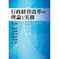 行政経営改革の理論と実務