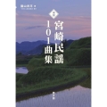宮崎民謡101曲集 復刻