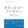 テクノロジーベンチャー経営大全 アイデアから企業の成功へ