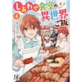 しあわせ食堂の異世界ご飯 4 Berry's Fantasy COMICS ふ 1-4