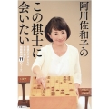 阿川佐和子のこの棋士に会いたい 将棋の天才たちの本音に迫る抱腹絶倒11のトーク。 文春MOOK