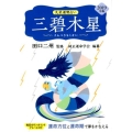 九星運勢占い三碧木星 2019年版 運命方位と運命期で夢をかなえる