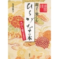 起源を知れば上手に書ける 読める わかる 親子で楽しむ「ひらがな」の本 くずし字手本付き