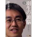 羽生の頭脳 5 将棋連盟文庫