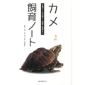 カメ飼育ノート 水棲ガメの生態から飼育、繁殖まで