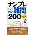 ナンプレてごわい難問200