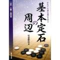 基本定石の周辺 定石その後の進行を学ぶ