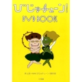 びじゅチューン!DVD BOOK