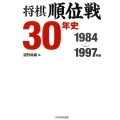 将棋順位戦30年史 1984→1997年編