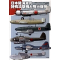日本陸海軍の特殊攻撃機と飛行爆弾