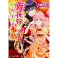 (仮)花嫁のやんごとなき事情 ～最終決戦はついに離婚!?～ (12)