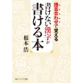 語呂合わせで覚える 書けない漢字が書ける本