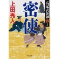 密使 角川文庫 時-う 24-15 高家表裏譚 2