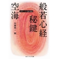 空海「般若心経秘鍵」 ビギナーズ 日本の思想