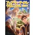 フェアリーテイル・クロニクル 15 空気読まない異世界ライフ MFブックス