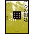 漫画版 日本の歴史 6 二つの朝廷 南北朝～室町時代前期