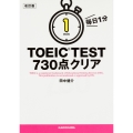 改訂版 毎日1分 TOEIC TEST730点クリア