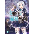 公女殿下の家庭教師 3 魔法革命で迷える聖女を導きます 富士見ファンタジア文庫 な 7-1-3