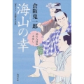 海山の幸 角川文庫 く 32-1 品川人情串一本差し