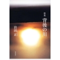 背後の川 歌集 かりん叢書 第 217篇