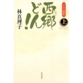 西郷どん! 並製版 上 (1)