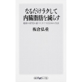 なるだけラクして内臓脂肪を減らす 最新の研究に基づくすぐできる55の方法