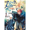 マジック・メイカー -異世界魔法の作り方- 1 (1)