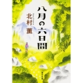 八月の六日間 角川文庫 き 24-10