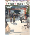 お待ちしてます下町和菓子栗丸堂 4 メディアワークス文庫 に 2-7