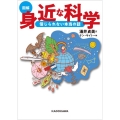 図解身近な科学信じられない本当の話