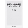 国民なき経済成長 脱・アホノミクスのすすめ