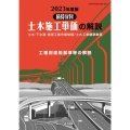 土木施工単価の解説 2023年度版 積算資料 土木・下水道・港湾工事市場単価/土木工事標準単価