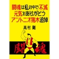 闘魂は私の中で不滅 元気をありがとう アントニオ猪木追悼