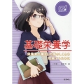 基礎栄養学 栄養素の働きと代謝のしくみを理解するために ステップアップ栄養・健康科学シリーズ 9