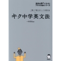 キク中学英文法 聞いて覚えるコーパス英文法 英語の超人になる!アルク学参シリーズ