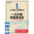 1級土木施工管理技士 一次対策問題解説集 令和5年度版