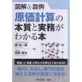 図解&設例原価計算の本質と実務がわかる本