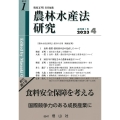 農林水産法研究 創刊第1号(2023 4)