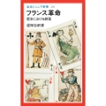 フランス革命 歴史における劇薬