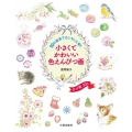 小さくてかわいい色えんぴつ画 10の技法でカンタンに描く