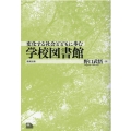変化する社会とともに歩む学校図書館 ライブラリーぶっくす
