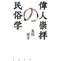 偉人崇拝の民俗学