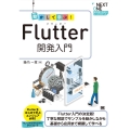 動かして学ぶ!Flutter開発入門 NEXT ONE