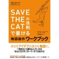 「SAVE THE CATの法則」で書ける物語創作ワークブッ