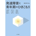 発達障害と青年期のひきこもり