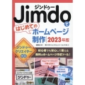 Jimdoではじめてのホームページ制作 2023年版