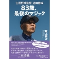 83歳、最後のマジック 生涯野球監督 迫田穆成
