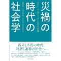 災禍の時代の社会学 コロナ・パンデミックと民主主義